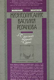 Жизнеописание Василия Розанова. С русской бездной в душе